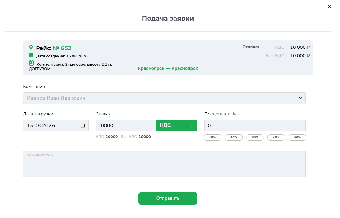 Форма подачи заявки на рейс