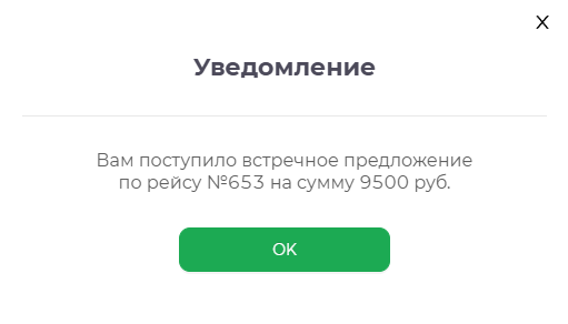 Уведомление о встречном предложении грузовладельца