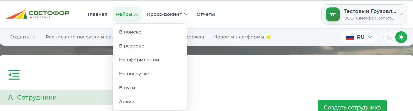 Переход в раздел рейсов «В пути»