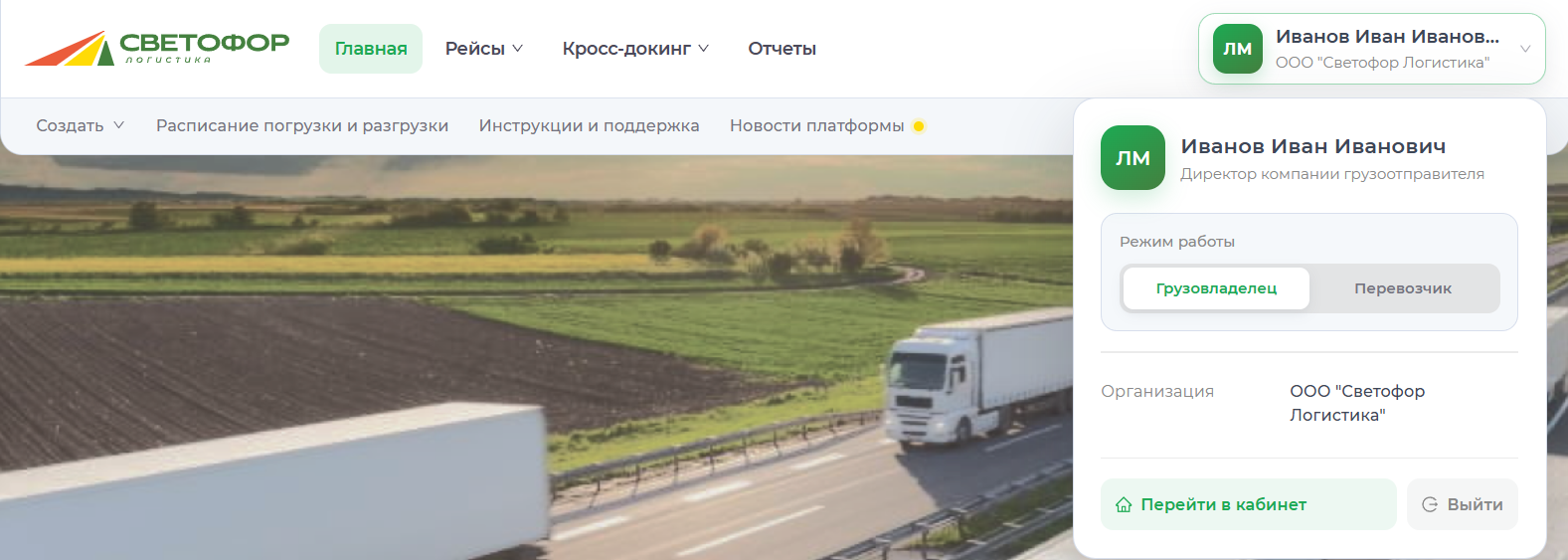 Переход в личный кабинет грузовладельца