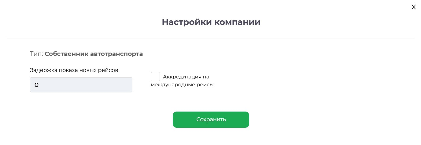Настройки аккредитации перевозчика на международные рейсы