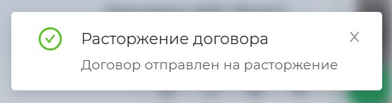 Системное уведомление после запуска расторжения договора