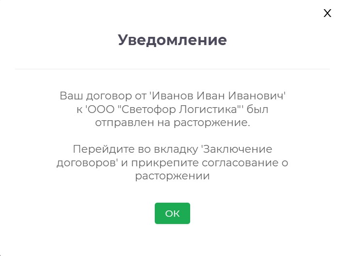 Уведомление перевозчику о расторжении договора