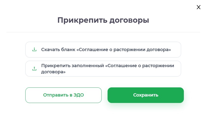 Загрузка соглашения о расторжении договора