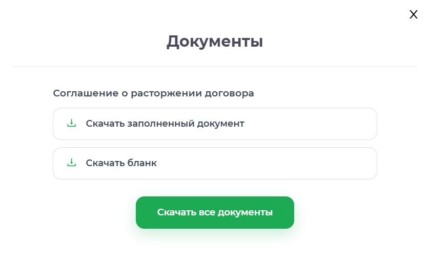 Документы по расторжению договора
