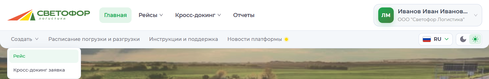 Меню создания рейса