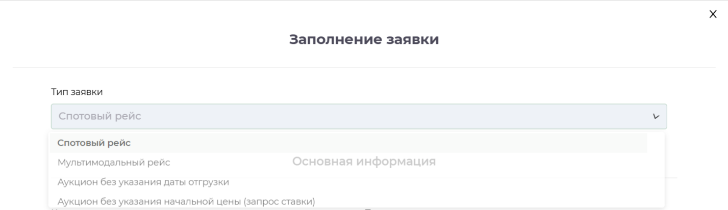Выбор типа заявки при создании рейса