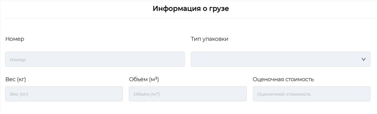 Блок информации о грузе при создании рейса