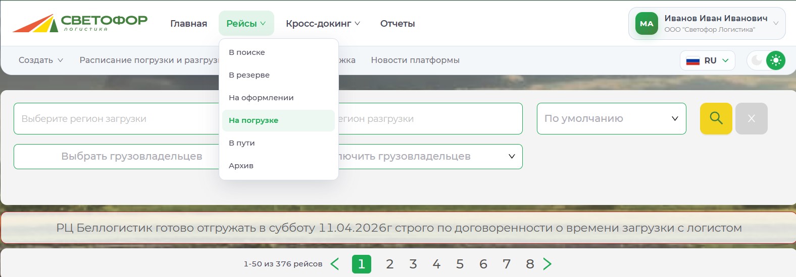 Переход в раздел рейсов «На погрузке»