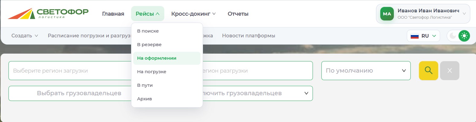 Переход в раздел рейсов «На оформлении»