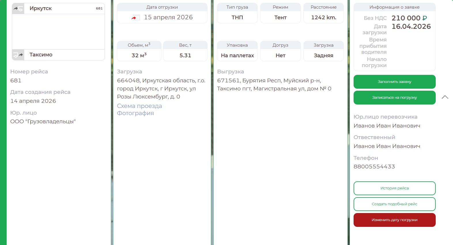 Карточка выигранного рейса на этапе оформления