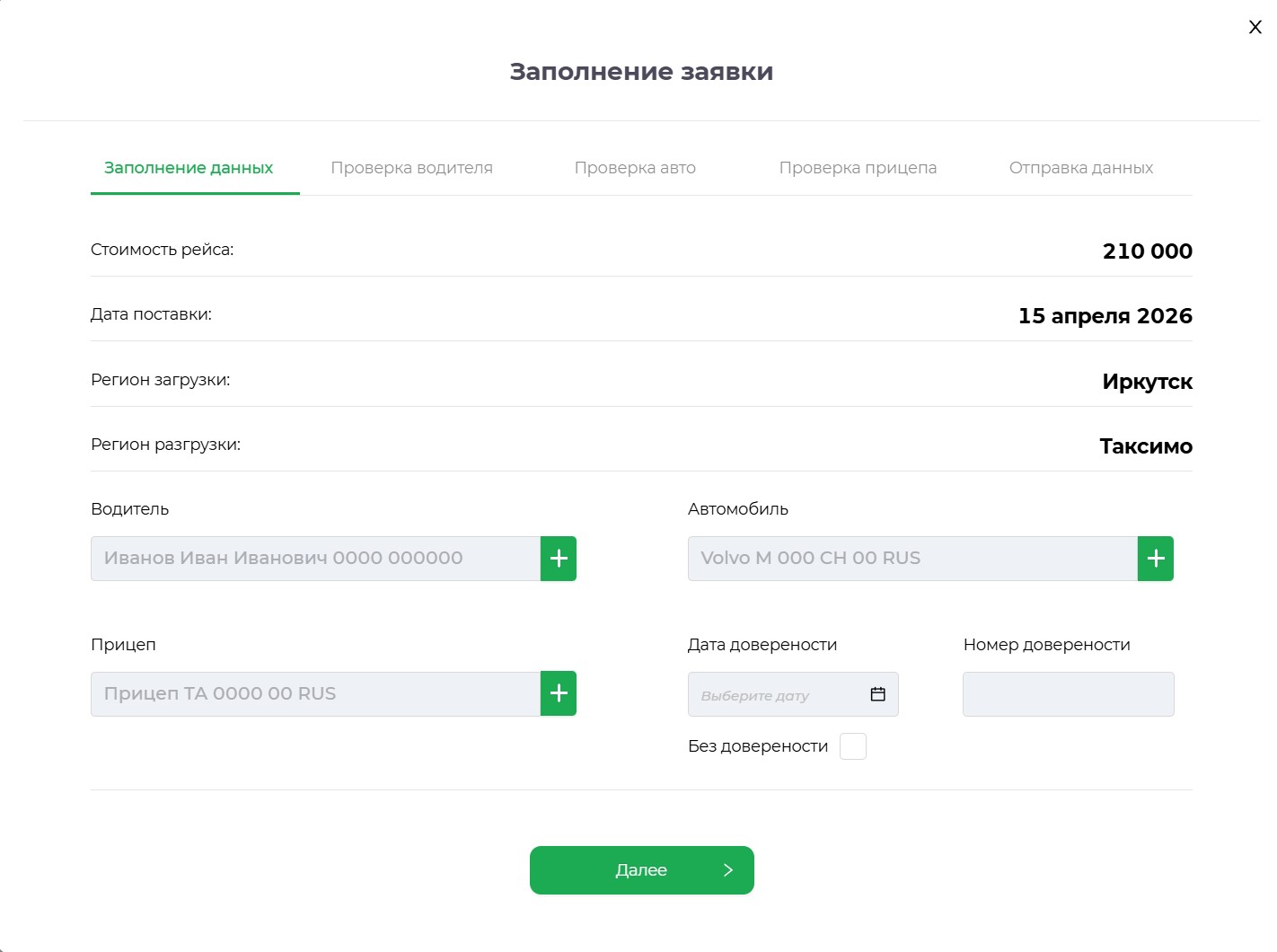 Форма заполнения заявки на рейс