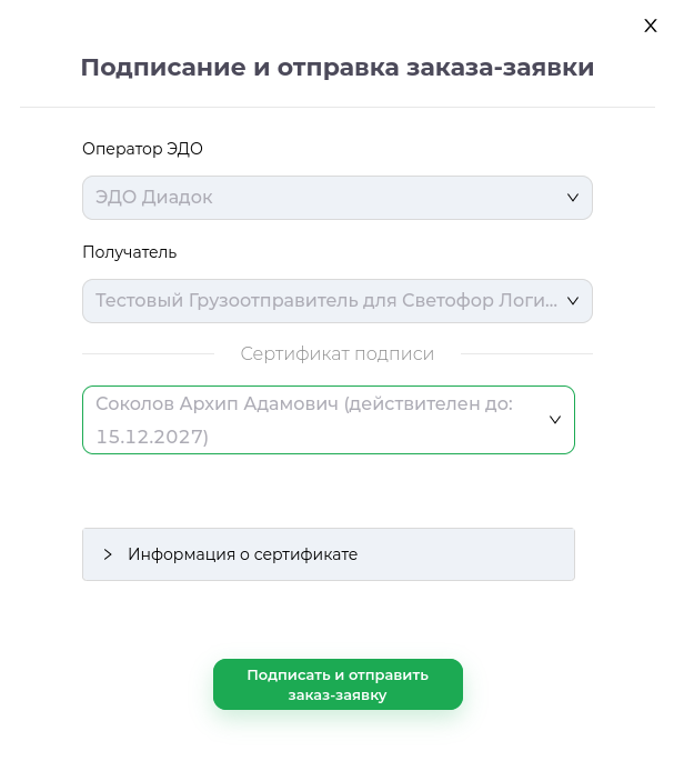 Окно подписания и отправки заказ-заявки