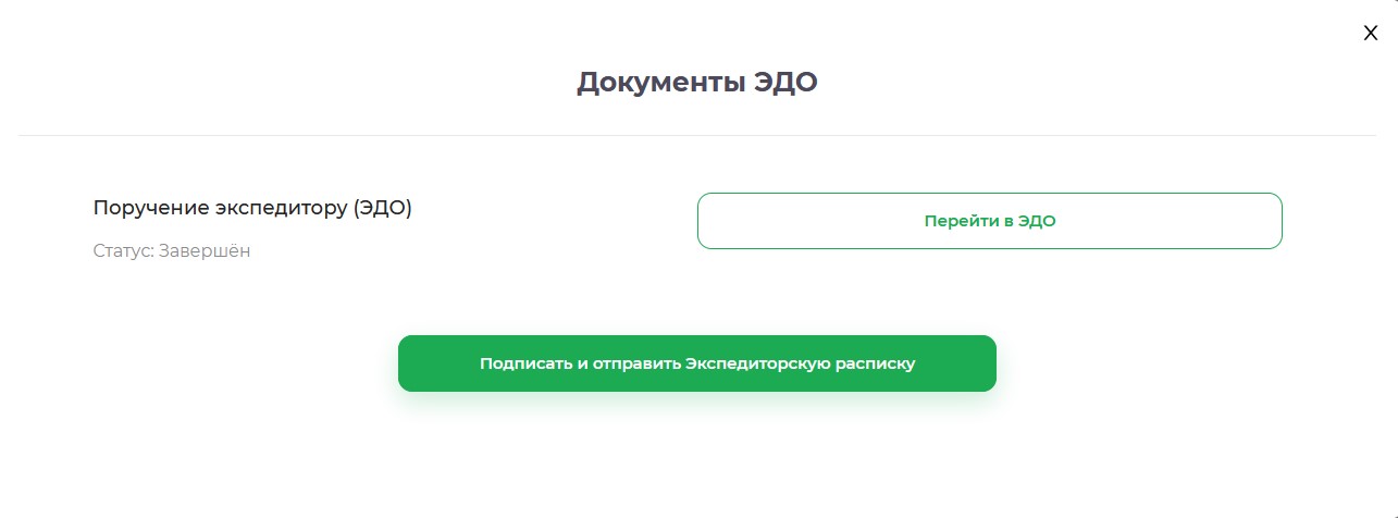 Раздел «Документы ЭДО» с кнопкой подписания экспедиторской расписки