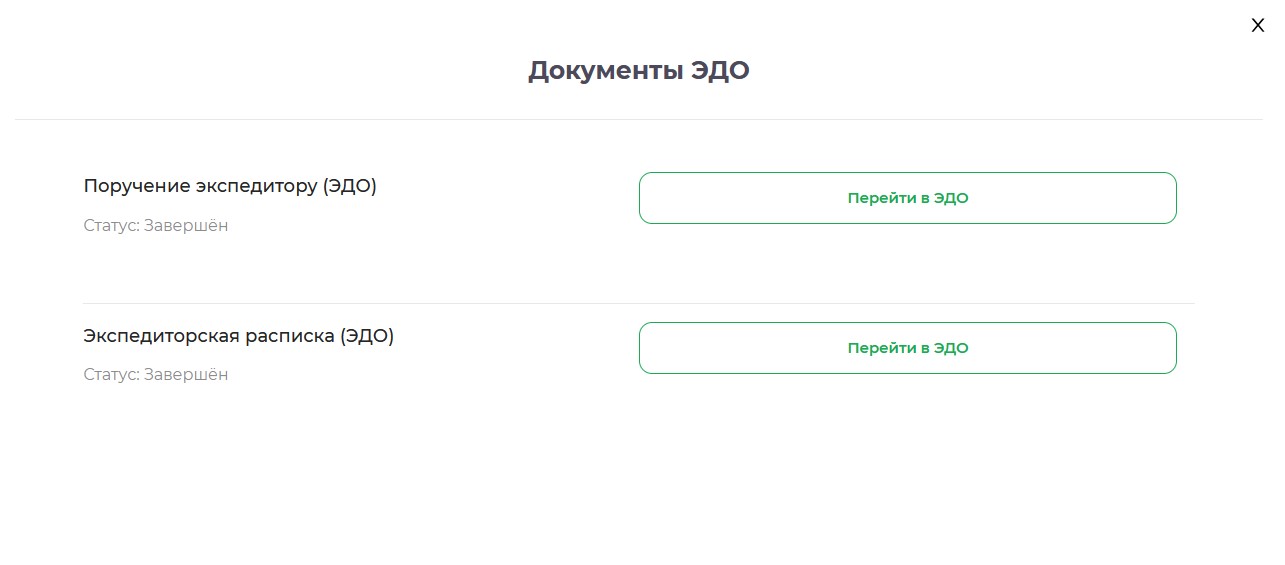 Завершённые документы в разделе «Документы ЭДО»
