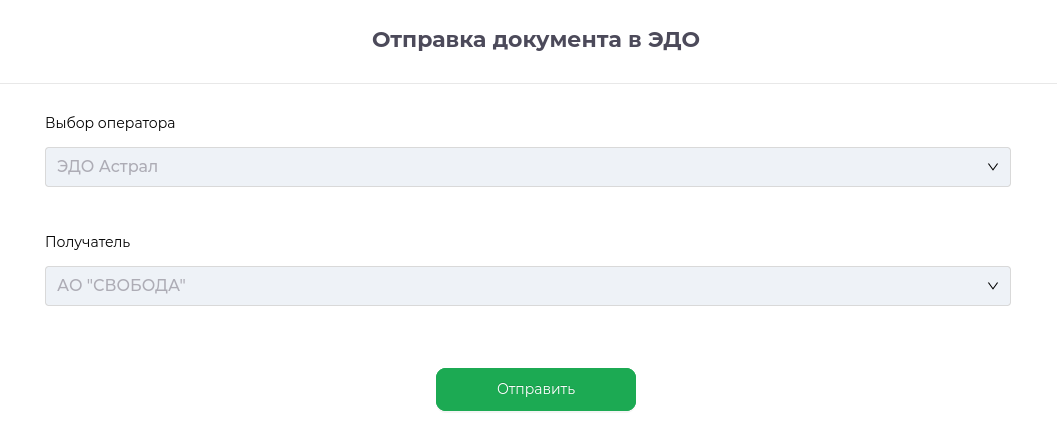 Выбор оператора и получателя документа