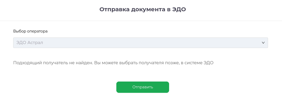 Отправка документа без указанного получателя
