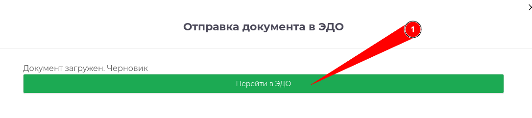 Переход в систему ЭДО для подписания документа