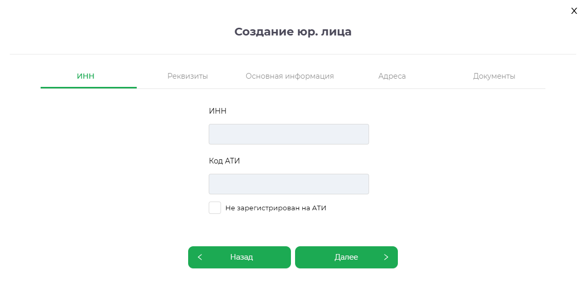 Ввод ИНН и кода АТИ