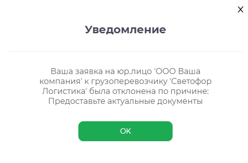 Уведомление о несогласовании юридического лица