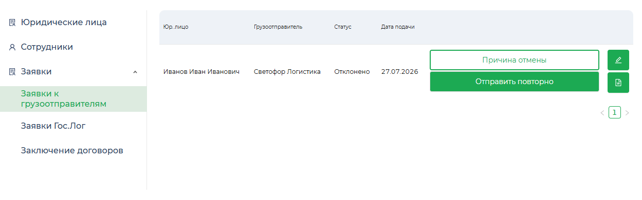 Повторная отправка заявки грузоотправителю