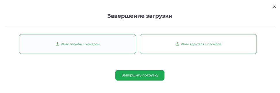Окно завершения погрузки с обязательными фотографиями пломбы