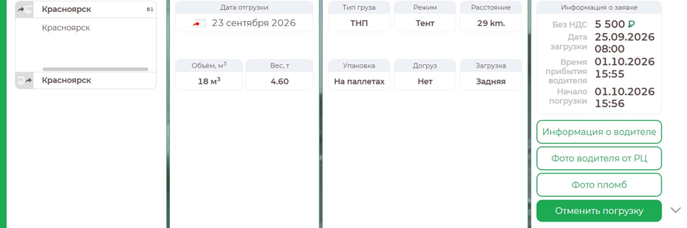 Кнопка «Фото пломб» после завершения погрузки