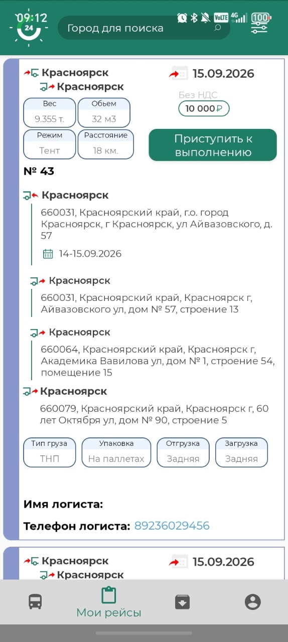 Рейс во вкладке «Мои рейсы» в приложении «Светофор Логистика»