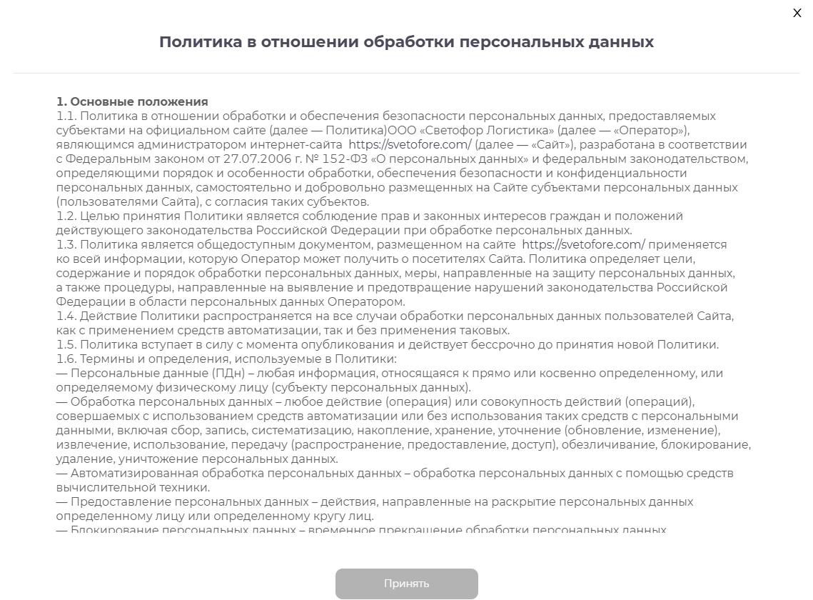 Принятие политики обработки персональных данных