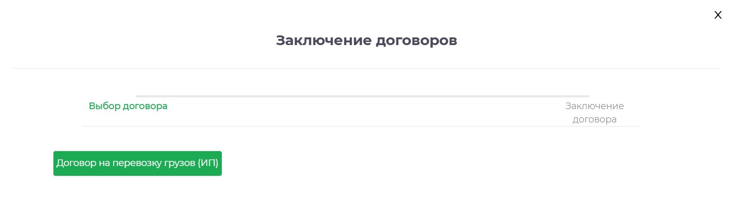 Выбор формы договора грузоотправителя