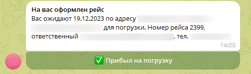 Кнопка «Прибыл на погрузку» в сообщении водителю