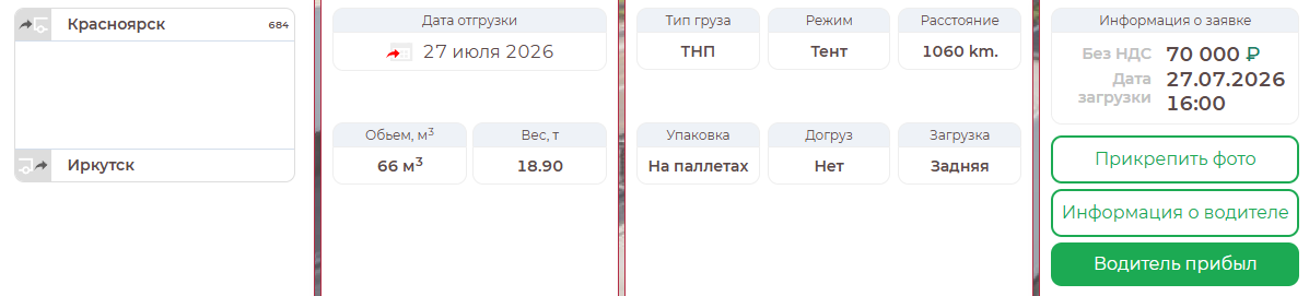 Кнопка «Прикрепить фото» в карточке рейса